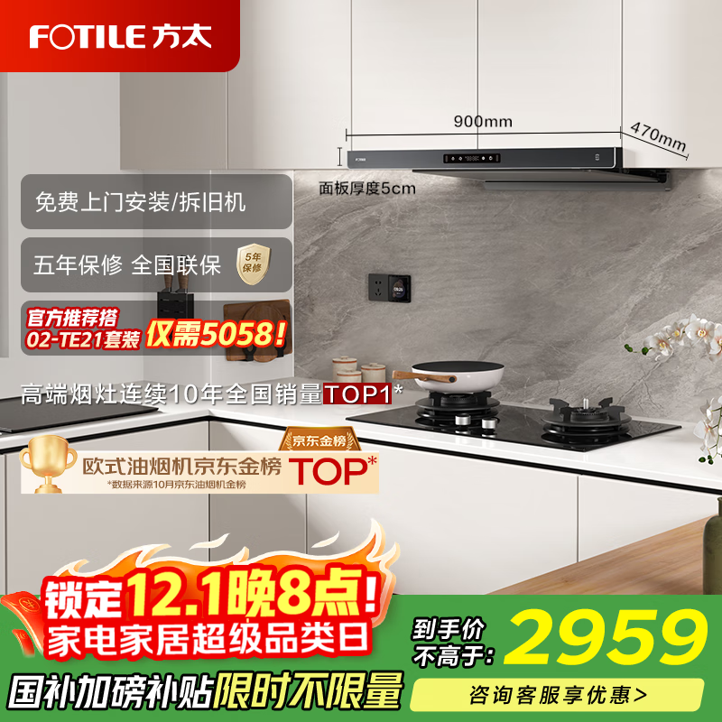 方太F3-G纤薄欧式顶吸25风量烟灶联动【官方推荐搭02-TE21套装】抽吸油烟机家用以旧换新国家补贴20%