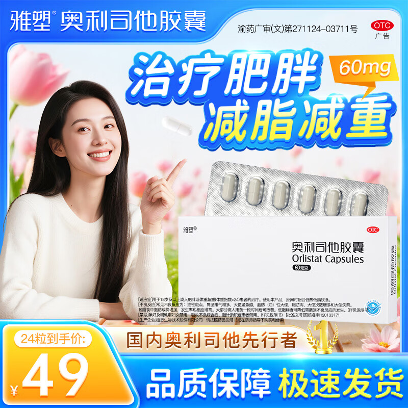 34亓 雅塑 奥利司他胶囊 24粒 - 线报酷