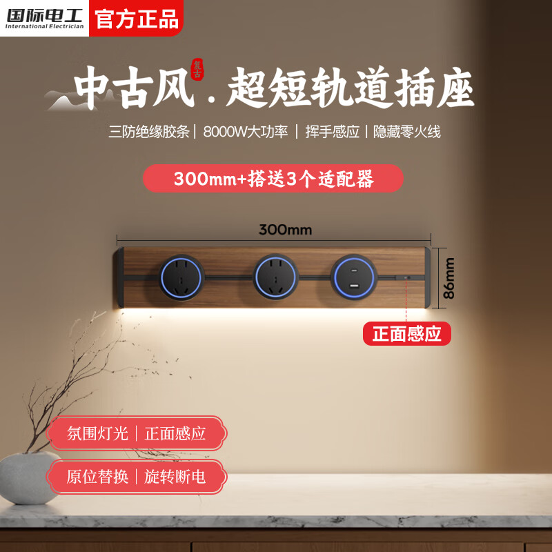 国际电工中古风轨道插座明装可移动壁挂滑轨插排卧室墙壁木纹迷你轨道插板 【感应灯带】30厘米+2个大五孔+U/C