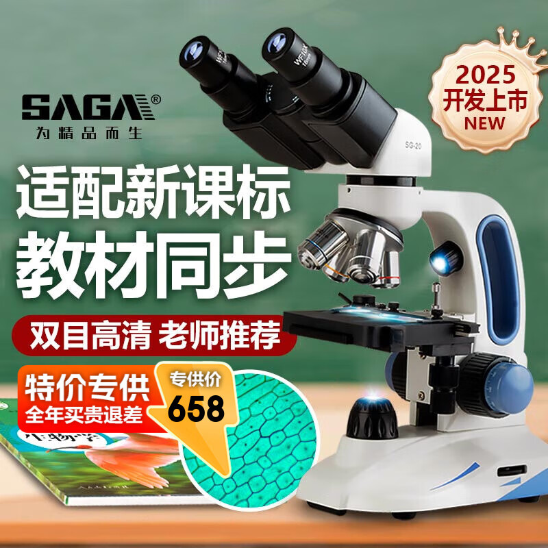 萨伽（SAGA）光学显微镜儿童初中生中考专用学校同款高倍高清双目专业级SG20 套餐1：官方标配【双目四孔1600X】