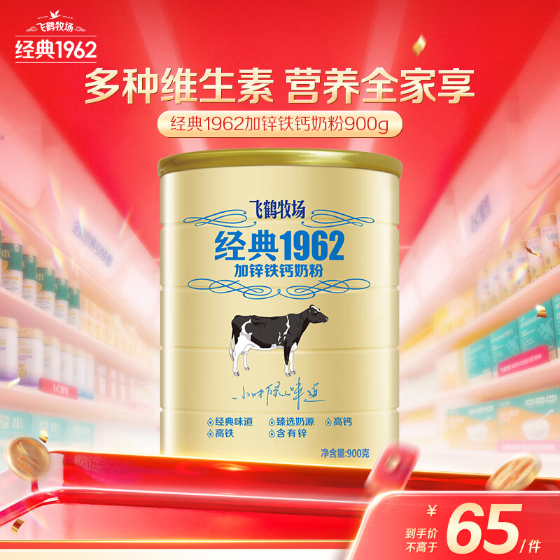 飞鹤经典1962加锌铁钙牛奶粉900g 高钙高铁成人营养粉送父母长辈