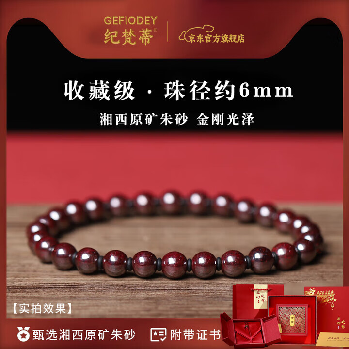 纪梵蒂 GEFIODEY原矿朱砂纯度约99%手串女护身符男士本命年护身符正品佛珠手链 秀气女款【原矿朱砂】-珠径6mm