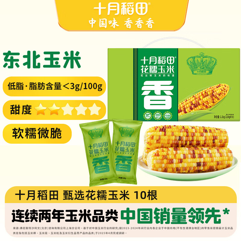 十月稻田 花甜糯玉米 10根 4.4斤 早餐代餐 低脂杂粮 粗粮礼盒