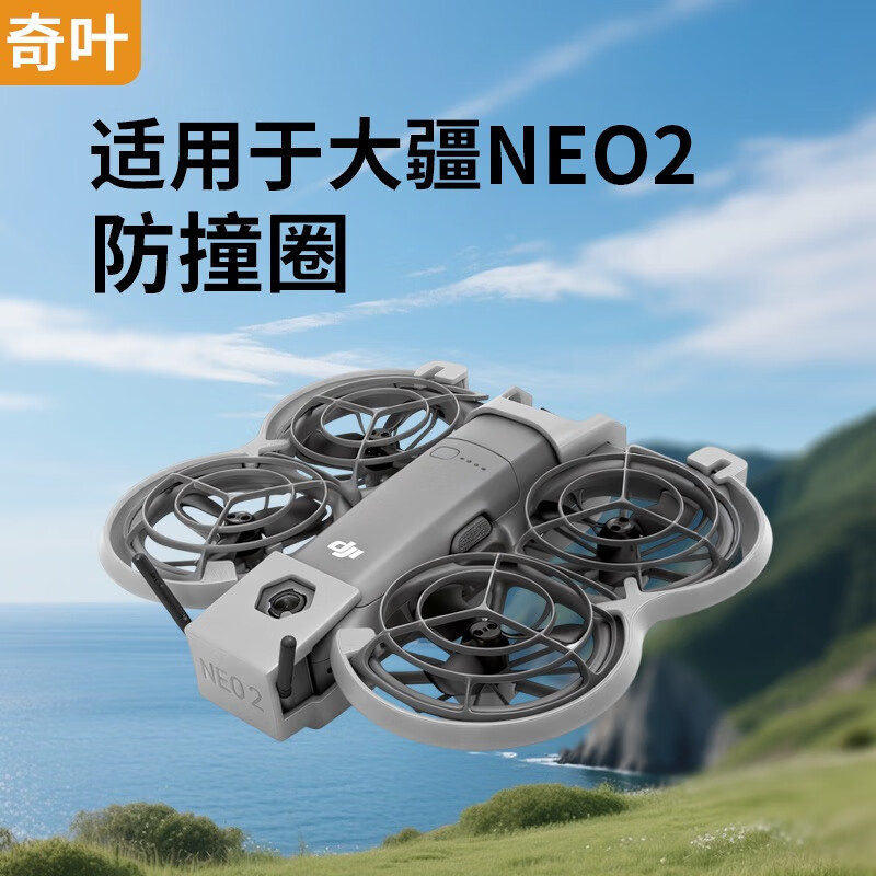 奇叶 保护圈防撞圈保护套防护壳适用dji大疆neo2无人机neo 2二代镜头保护罩图传体感畅飞灰色