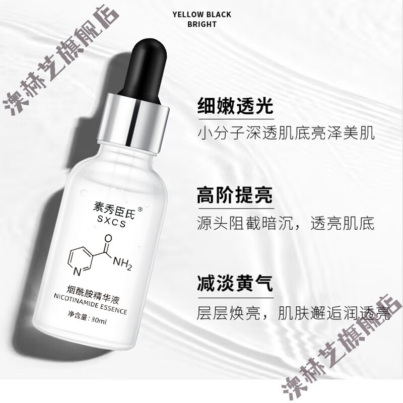 素秀臣氏小分子维生素B3烟酰胺原液补水保湿修护焕亮精华液面部精华 烟酰胺精华液30ml3瓶