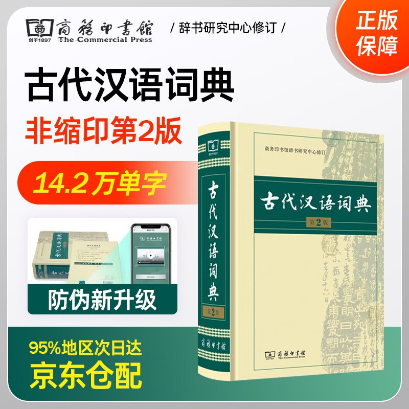 古代汉语词典第2版 古汉语词典第二版商务印书馆出版社 可搭现代汉语词典成语牛津高阶古汉语常用字英语学习常备工具书2024最新版