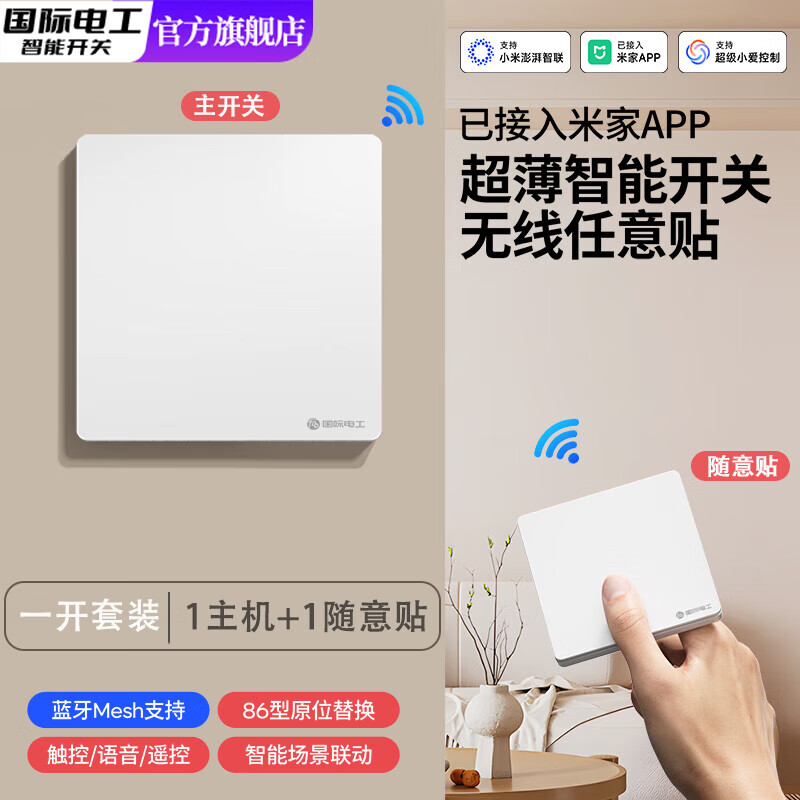 国际电工（FDD）已接入米家APP智能无线开关随意贴免布线双控灯遥控蓝牙情景面板 奶油白-零火版智能一开【主机*1+随意贴*1】