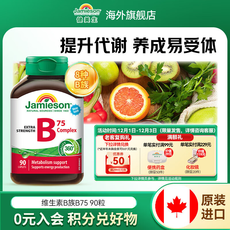 健美生（Jamieson）复合维生素B族B75 含B2/B12等8种复合VB、叶酸肌醇胆碱 海外进口 【零添加高含量】复合维生素B75 90粒/瓶
