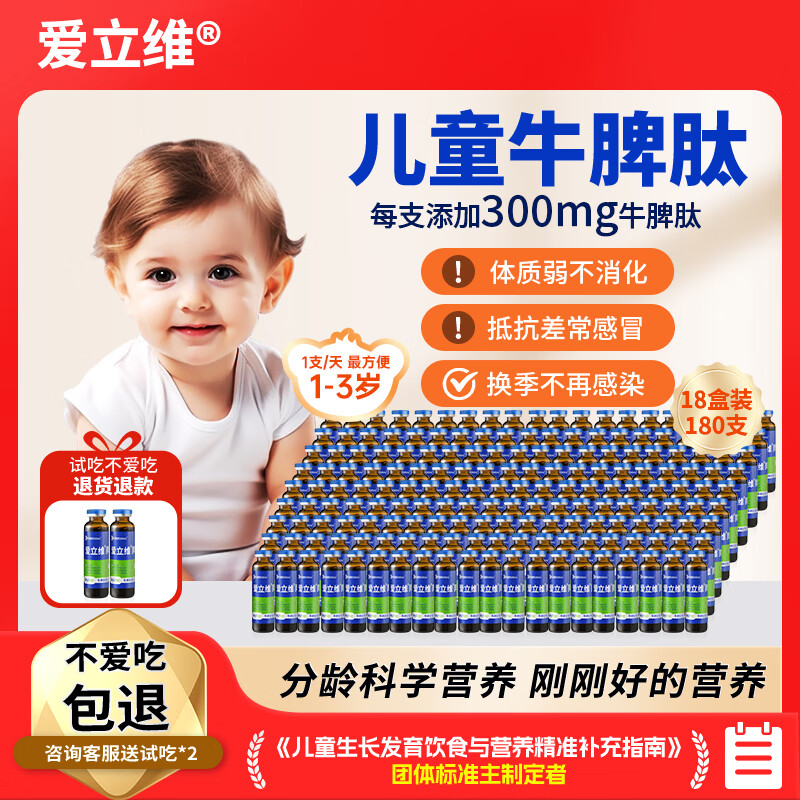 爱立维儿童1-3岁牛脾肽口服液小分子饮品300mg脾氨肽10ml*10 18盒 10支*18盒 【1-3岁  120天强化装】