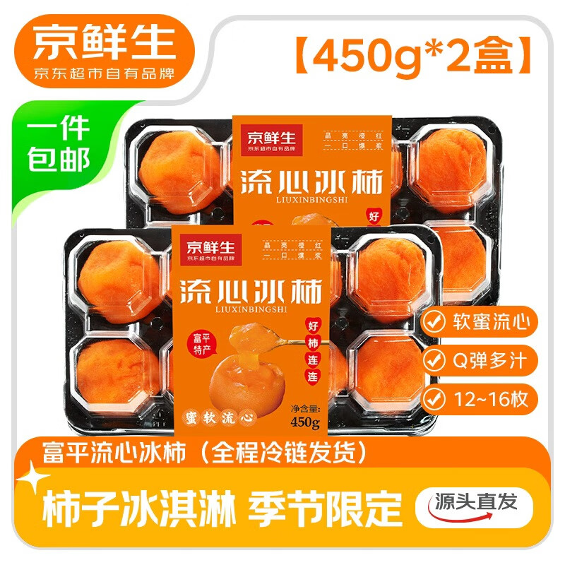 京鲜生 陕西富平流心冰柿 450g*2盒 12-16枚 源头直发包邮