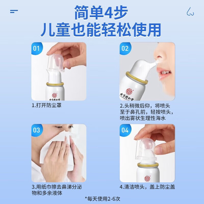 内廷上用同仁堂生理性海水鼻腔喷雾器秋冬季鼻腔鼻炎清洁护理清洗液喷剂  【1盒体验装】50ml/盒
