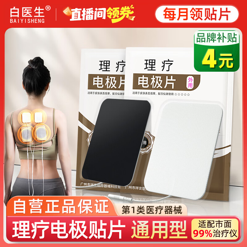 白医生通用型电极贴片中频脉冲电治疗仪理疗仪电疗原装配件医用按摩大贴