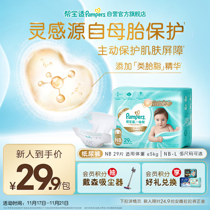 帮宝适护臀级一级帮新生儿婴儿纸尿裤尿不湿添加类胎脂mini试用 NB29