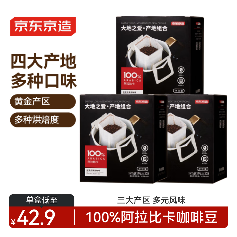 产地挂耳咖啡12*10g*3盒 4种产地云南埃塞印尼哥伦精品单一黑咖啡