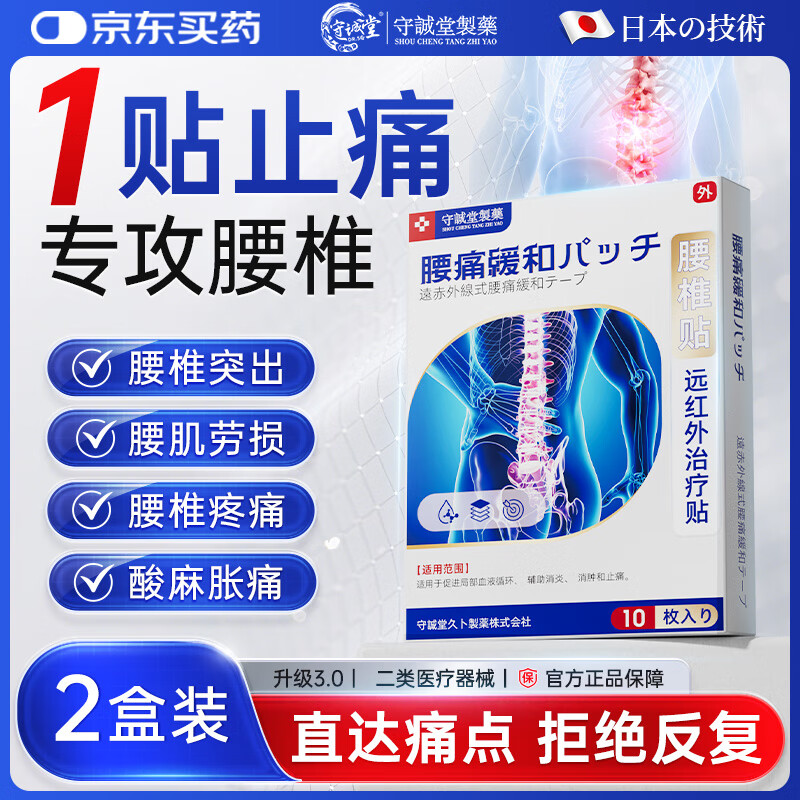 守诚堂腰椎间盘突出腰肌劳损疼痛止痛膏药活血热敷膏药贴2盒20贴