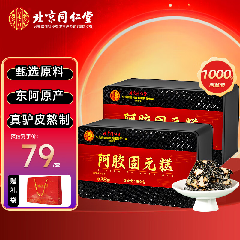 内廷上用北京同仁堂阿胶固元糕500g*2东阿县女性补气血滋补品阿胶营养礼盒