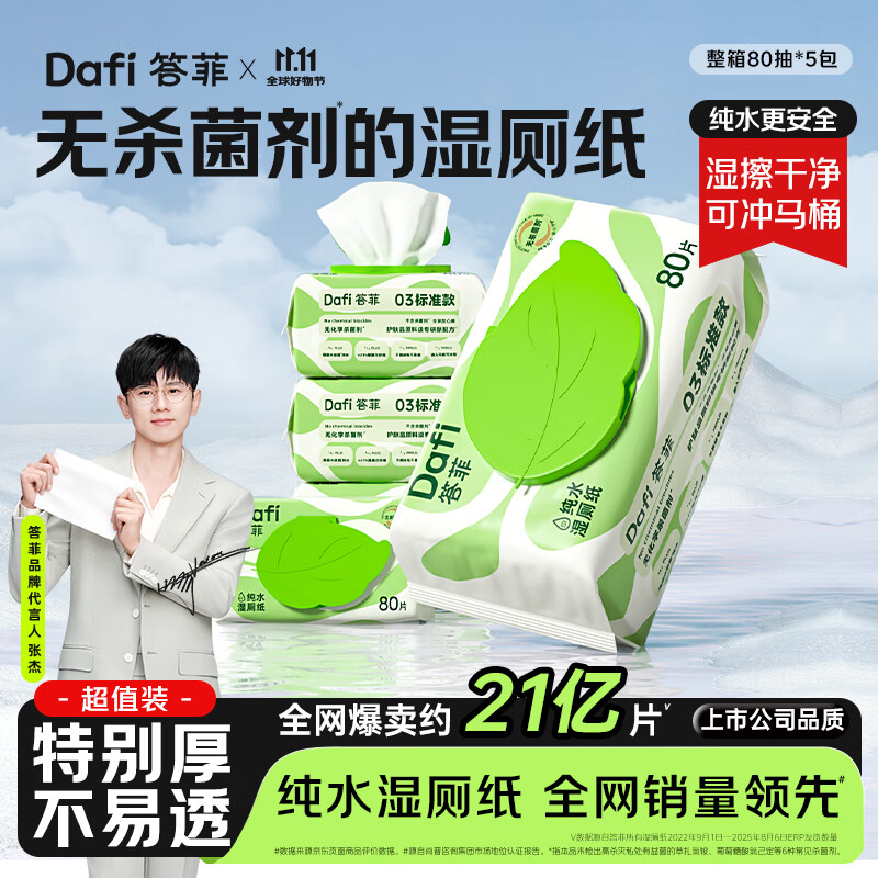 答菲纯水湿厕纸80抽*5包 婴童可用