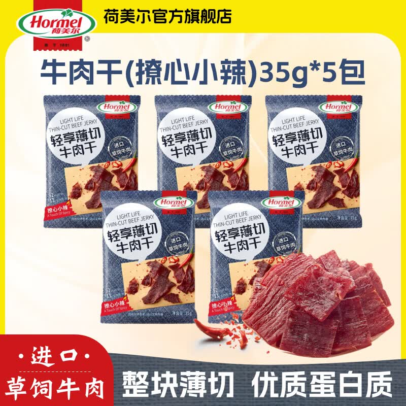 荷美尔（Hormel）轻享薄切牛肉干金沙蛋黄迷你香肠猪肉香肠肉干肉脯办公室休闲零食 【5包】撩心小辣牛肉干35g*5袋
