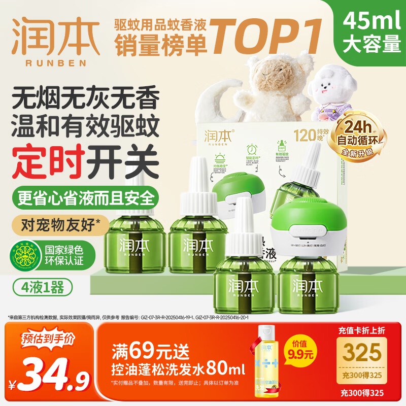 润本（RUNBEN）电蚊香液驱蚊液120晚45ml×4瓶+1器防蚊定时无香型