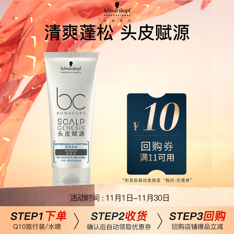 施华蔻专业BC保丽清爽洁净洗发水50ml旅行装【京东试用】