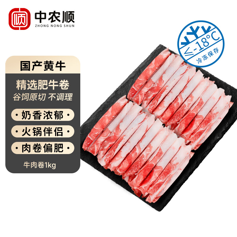 中农顺 国产黄牛原切谷饲牛肉卷2斤 肥牛卷牛肉片生鲜 涮火锅食材 清真