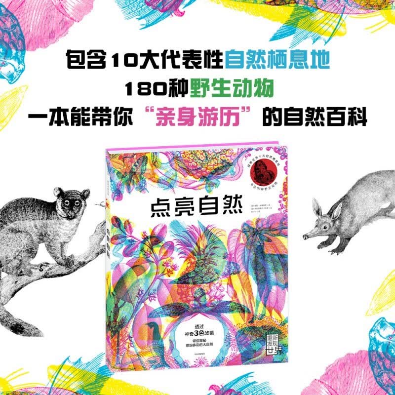 点亮自然 瑞秋·威廉姆斯著 5-12岁 三色滤镜科普读物 探索世界十大神秘栖息地，寻找180种野生动物 