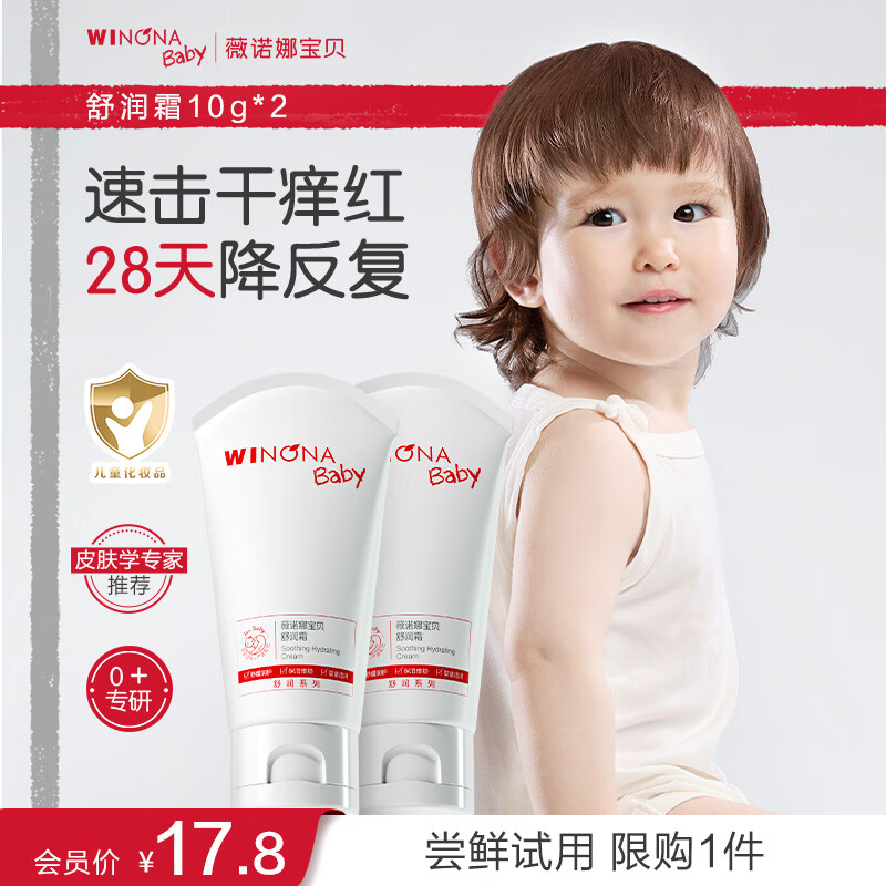 薇诺娜宝贝舒润霜 婴幼儿宝宝护肤缓解干痒红儿童保湿面霜10g双支装
