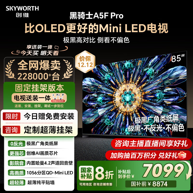 创维电视黑骑士A5F Pro 安装版【固定挂架送装一体】电视85英寸QD-Mini LED 游戏液晶家电平板电视机