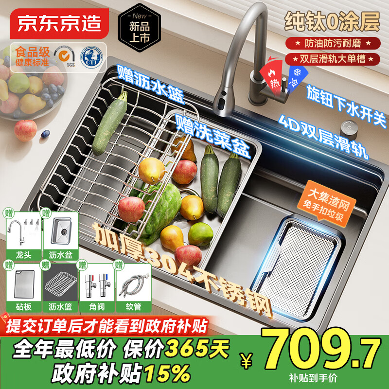 京东京造纯钛0涂层大单槽厨房抗油污水槽台控排水洗菜盆70*43带龙头