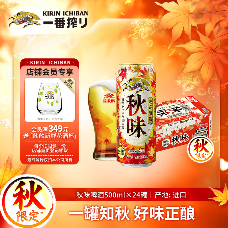 麒麟（Kirin）一番榨秋味啤酒500ml*24罐 日本原装进口整箱装秋季限定
