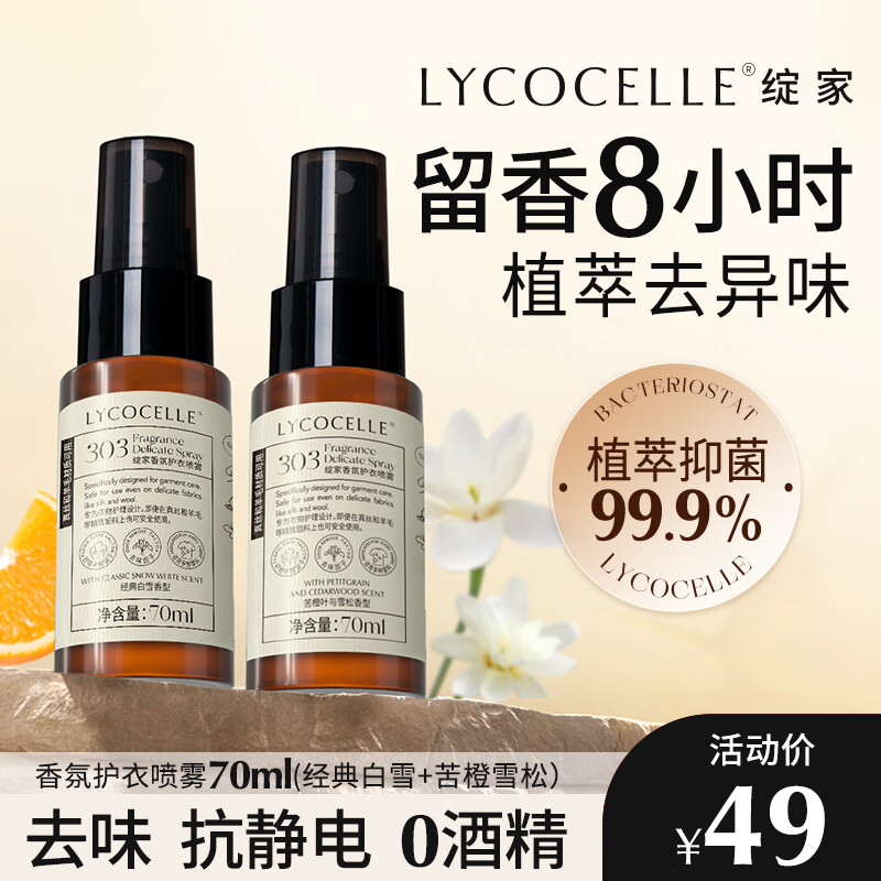 绽家【吴千语力荐】香氛护衣精华喷雾持久留香衣物抗静电抑菌除味 70ml 2瓶 苦橙+白雪