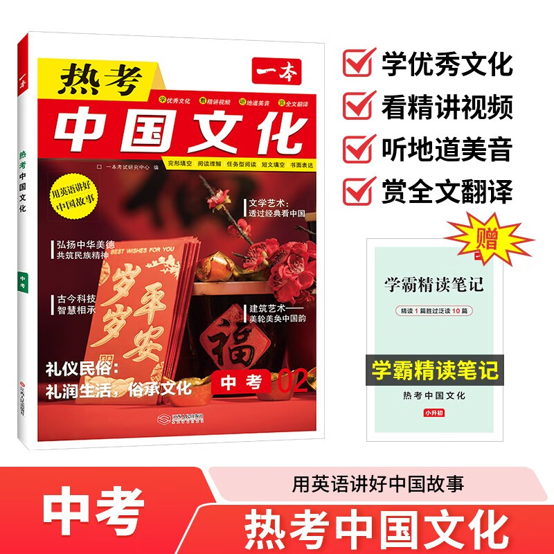 一本热考中国文化中考 2026版初中英语完形填空阅读理解全文翻译传统文学文化写作热点素材积累拓展训练