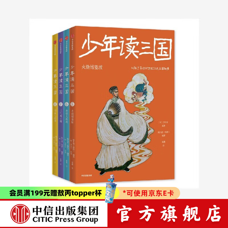 包邮 少年读三国 第二辑 （套装4册）【7-14岁】赤壁大决战+火烧博望坡+三气周公瑾+刘备入西川 钱儿爸（韩涛）等著 中信出版社图书