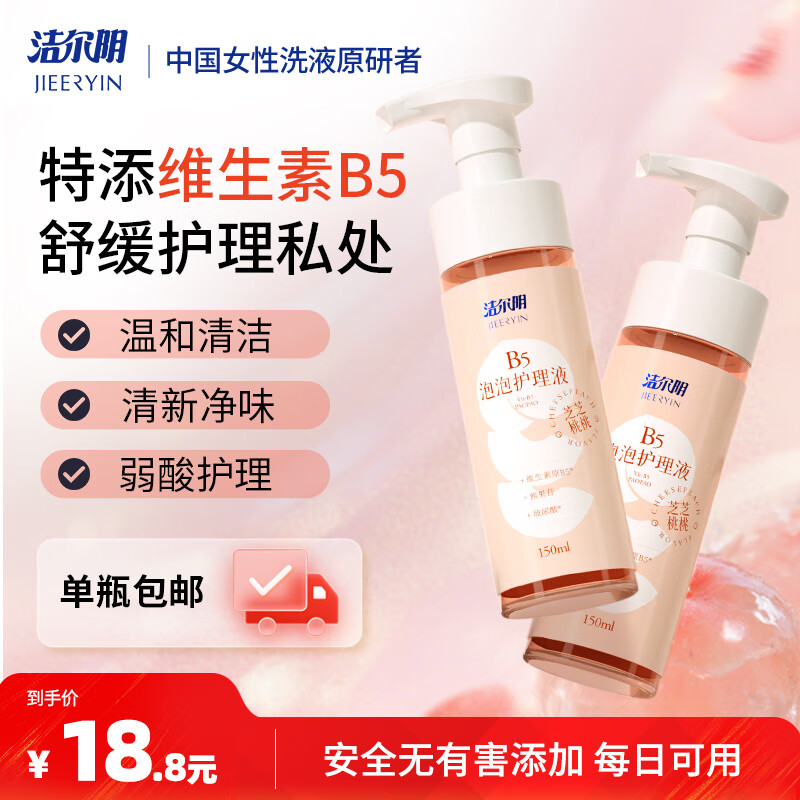 洁尔阴B5慕斯泡泡护理液私护私处清洗液女性私密清洁祛味抑菌洗液