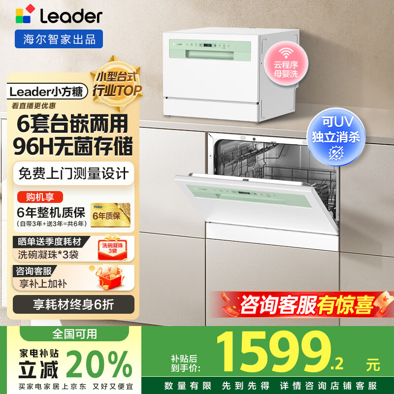 海尔出品洗碗机【leader小方糖】6套洗碗机台式嵌入式小型家用智能WIFI母婴洗UV紫外线除菌洗消存一体 一级水效+9