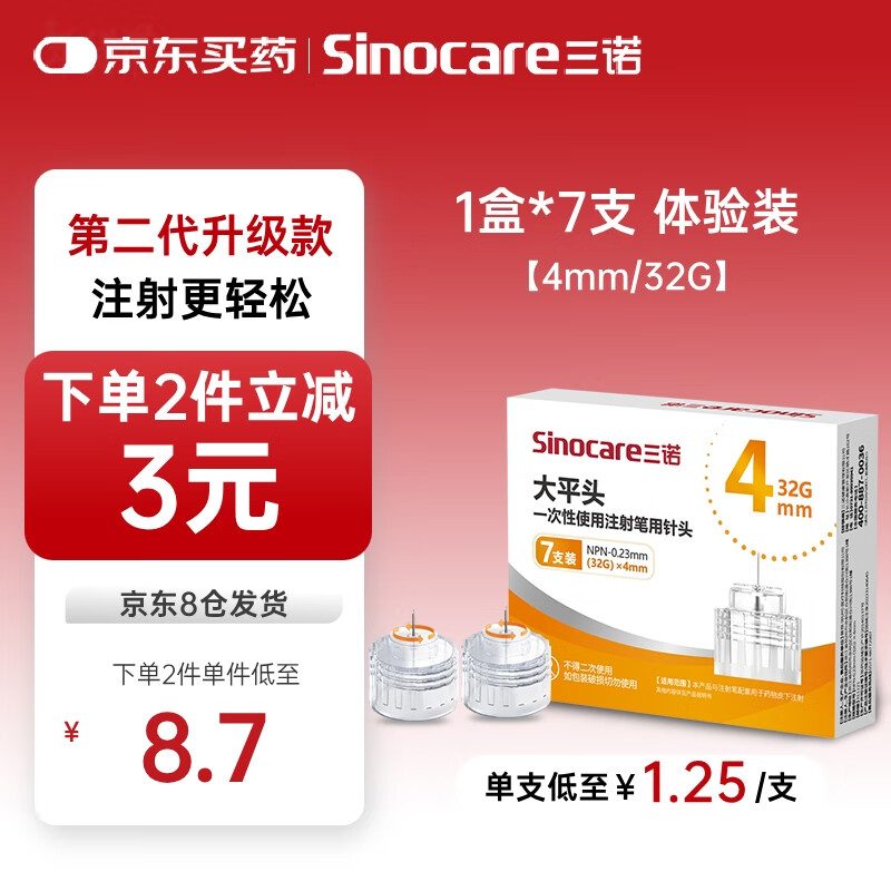 三诺（Sinocare）大平头一次性胰岛素注射笔用针头 NPN-0.23mm（32G）×4mm 1盒/7支