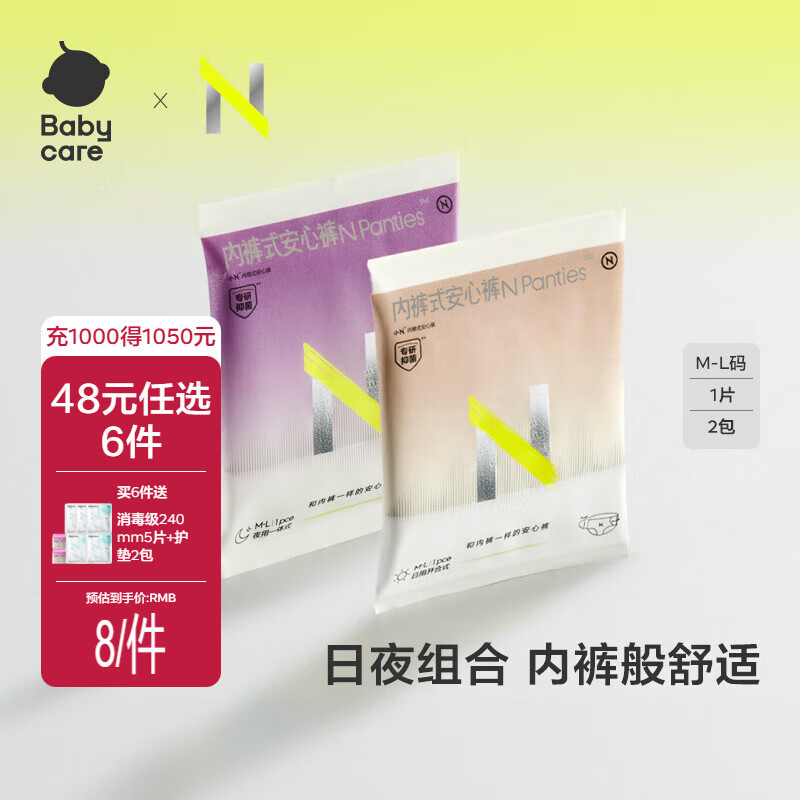 babycare【随心任选】小N卫生巾 日夜用防漏姨妈巾安睡裤超薄透气 日安裤1条+夜安裤1条M-L