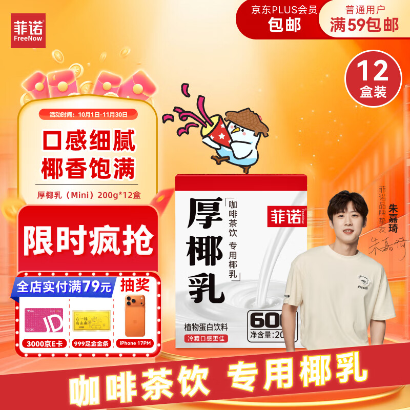 菲诺 厚椰乳(Mini) 椰奶椰汁生椰拿铁DIY咖啡伴侣200g*12盒箱装 送礼