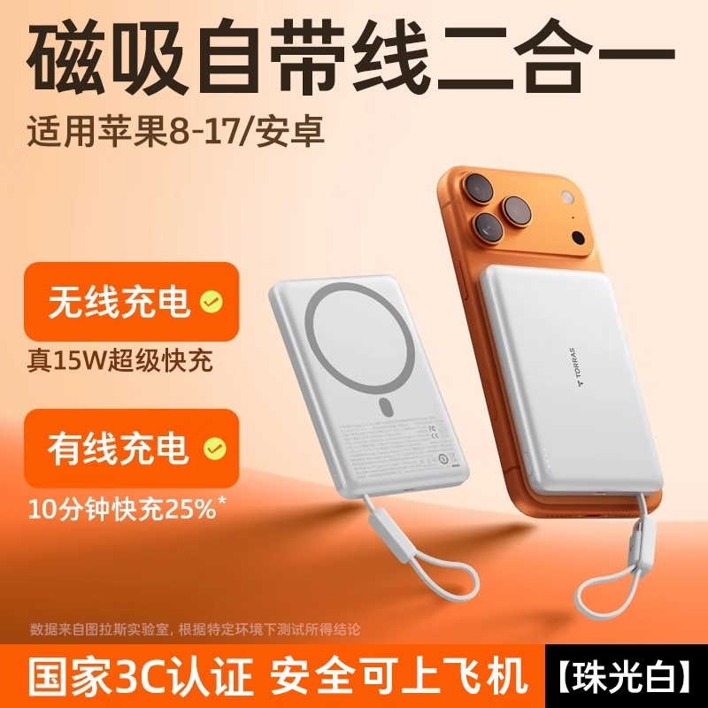 图拉斯磁吸充电宝自带线【热销200w+丨3c认证】10000毫安超轻薄快充小巧便携式magsafe苹果可上飞机高铁 【珠光白】1万毫安丨冰感快充丨超薄无感 【5A级性能/3C安全双认证】丨超轻薄二合一快充