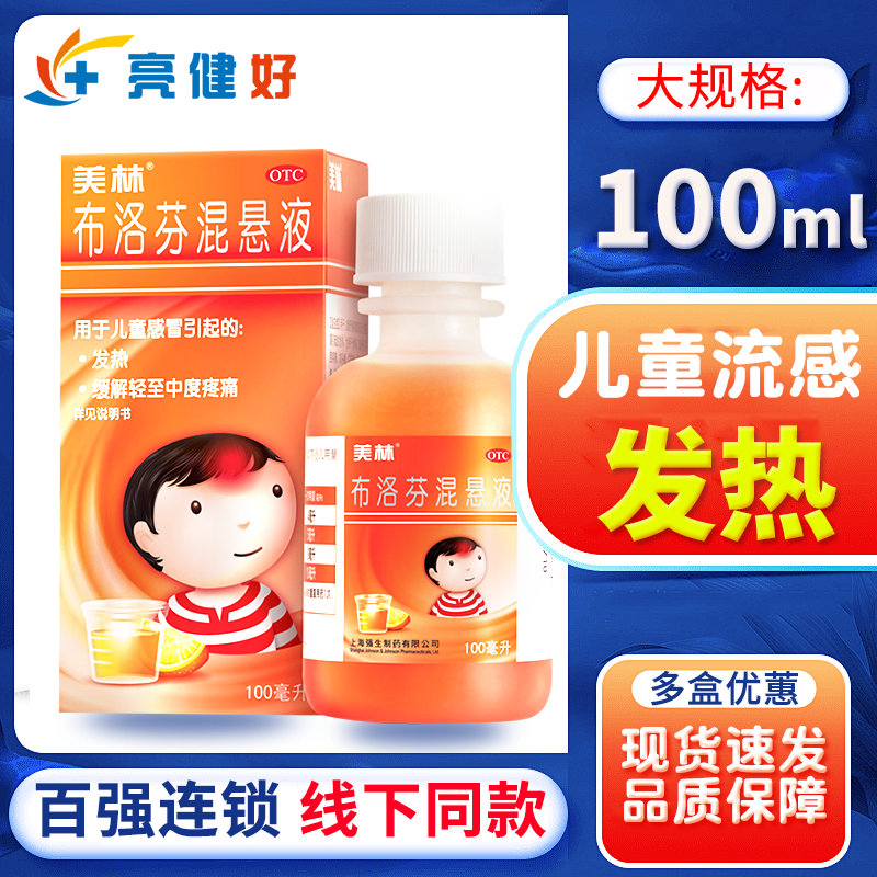 [美林]布洛芬混悬液 100ml:2g 1盒装 儿童感冒发烧缓解轻中度疼痛 大规格