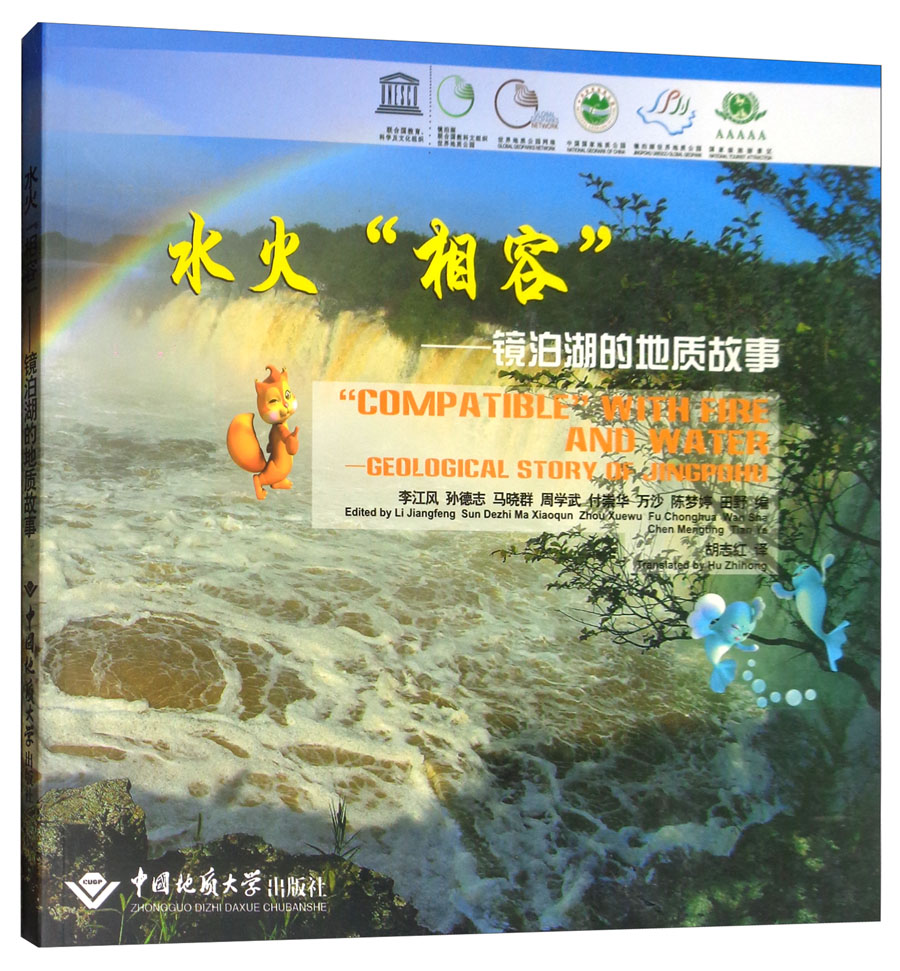 水火“相容”：镜泊湖的地质故事