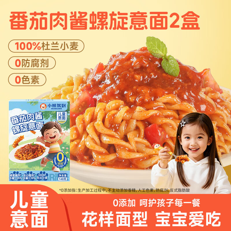 小熊驾到番茄肉酱儿童意面2盒（螺旋形） 0防腐剂色素速食意大利面通心粉