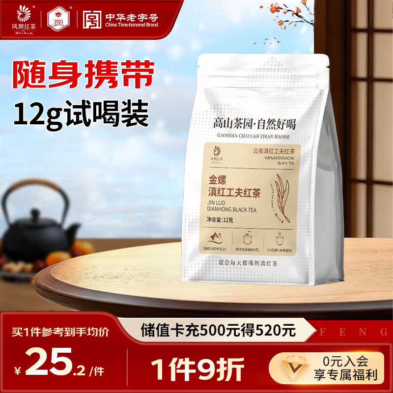 凤牌红茶 云南滇红 蜜香金螺 特级茶叶 中华老字号  试饮 试喝装 12g