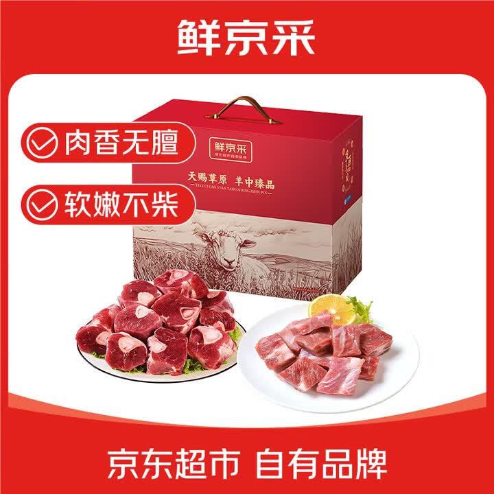 鲜京采【腿排组合 羊肉礼盒】内蒙古羊肉腿排礼盒 羊腿羊排8斤源头直发