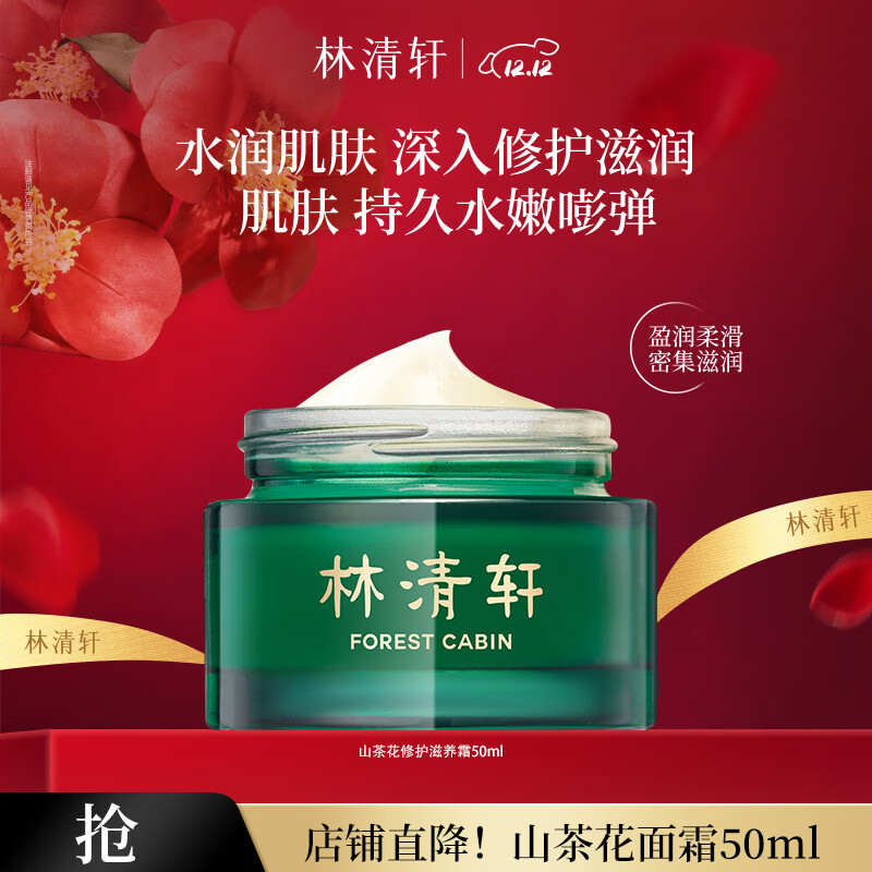 林清轩（Forest cabin）山茶花面霜50ml保湿补水精华霜修护擦脸霜护肤品节日礼物送女生 50ml单瓶