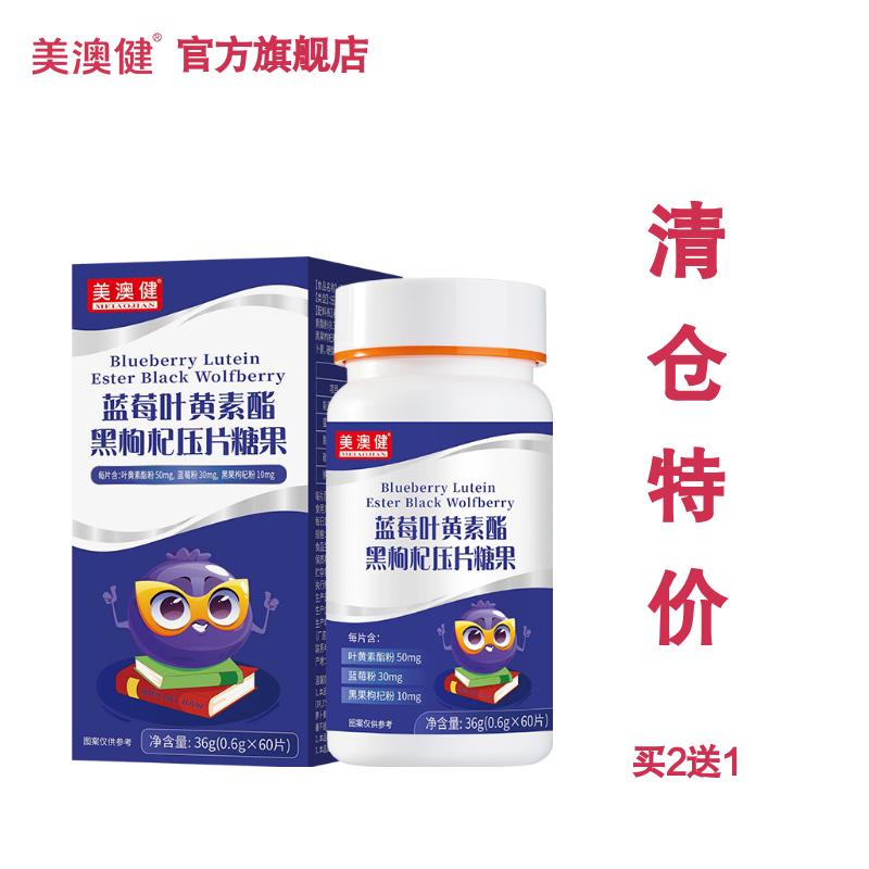 美澳健（MEIAOJIAN）蓝莓叶黄素酯黑枸杞压片糖果 儿童青少年明目护眼视力缓解 清仓 蓝莓叶黄素酯黑枸杞60片（买2送1礼）