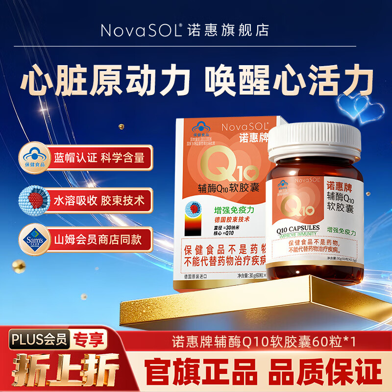 诺惠辅酶q10软胶囊60粒德国原装进口增强免疫力水溶高吸收高含量正品 60粒1瓶装
