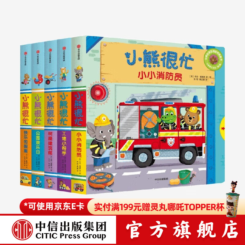 小熊很忙系列【0-3岁】本吉戴维斯著 中英双语互动游戏纸板书 锻炼手眼协调 中信出版 新版·小熊很忙系列·第3辑