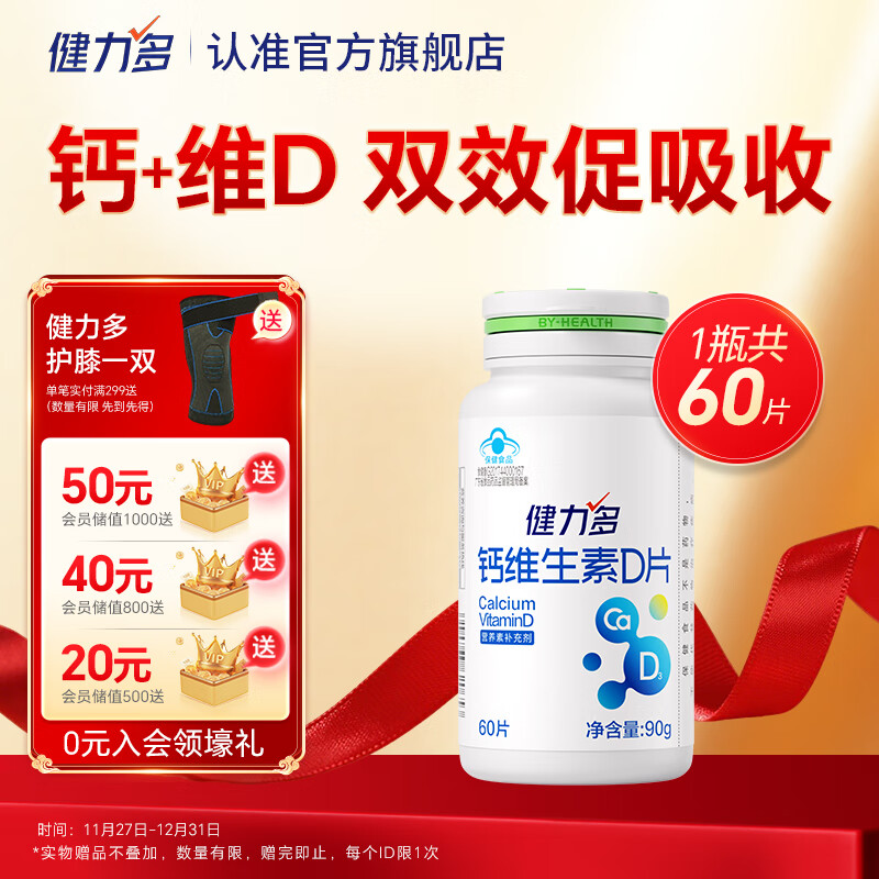 健力多钙片维生素dVD补钙易吸收青少年中老年补钙512mg高钙片 【低至0.7/天】高钙含量钙 60片