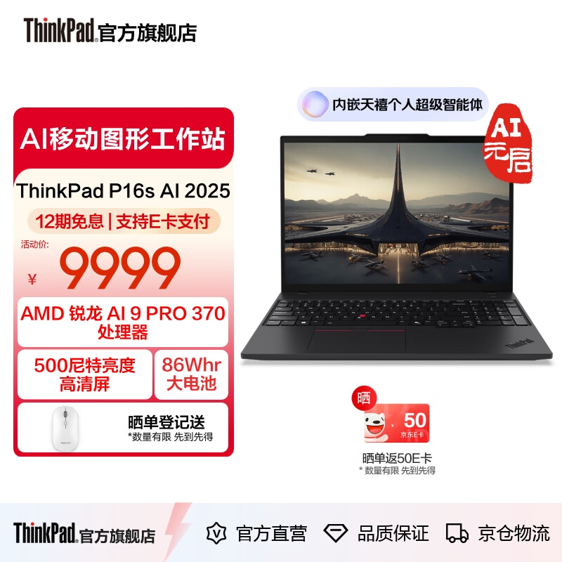 ThinkPad P16s AI 2025������ �ƶ�ͼ�ι���վ רҵ��ƴ����칫�ʼǱ�����Pϵ�и������ᱡ�� R9 AI HX 370 PRO 64G 1T